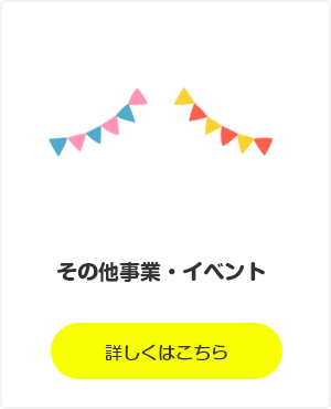 その他事業・イベント