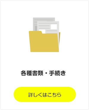 有資格者・加盟団体用各種書類・手続き