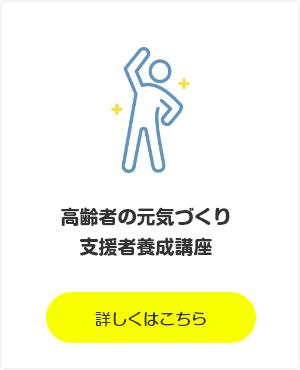 高齢者の元気づくり支援者養成講座